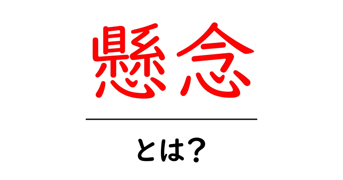 懸念とは?心配や不安を理解しよう!共起語・同意語も併せて解説!