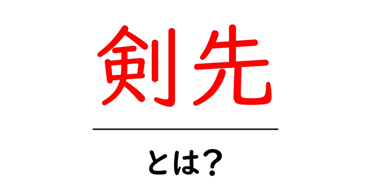剣先とは?その意味や由来、そして魅力を徹底解説!共起語・同意語も併せて解説!