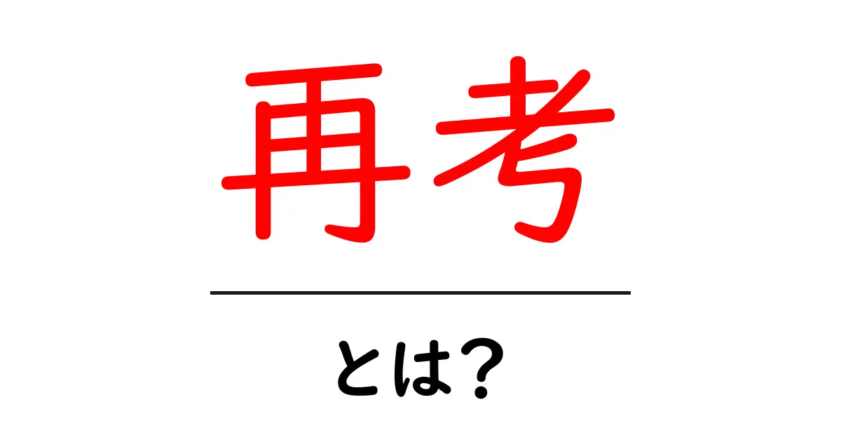 再考とは?考え直すことの大切さとその方法共起語・同意語も併せて解説!