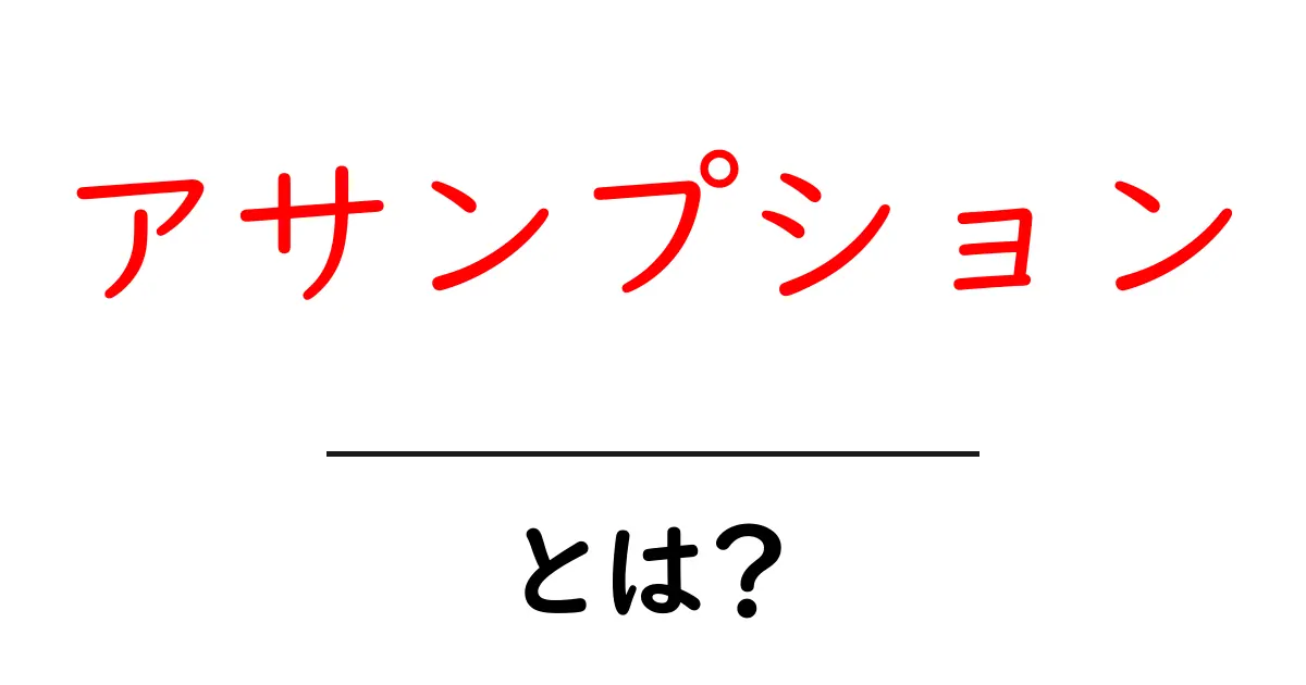 アサンプションとは?その意味と身近な例をわかりやすく解説共起語・同意語も併せて解説!