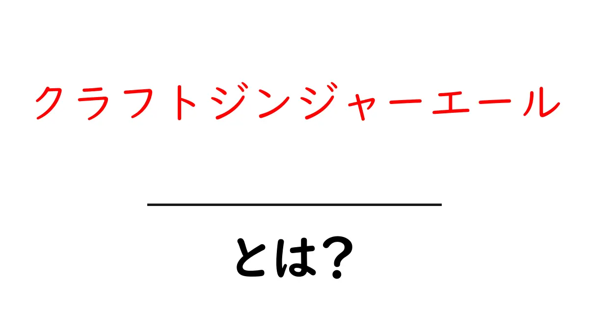 クラフトジンジャーエールとは?手作りの風味豊かなジンジャーエールの魅力を探る共起語・同意語も併せて解説!