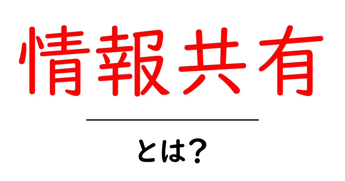 情報共有とは？ 日常生活や仕事での重要性を解説します共起語・同意語も併せて解説！