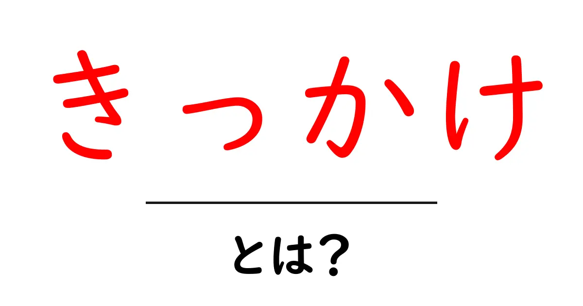 「きっかけ」とは?人生を変える小さな出来事の重要性共起語・同意語も併せて解説!