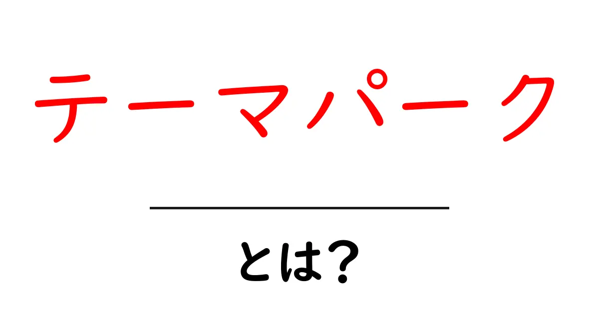 テーマパークとは?楽しい思い出がいっぱいの魅力を探る!共起語・同意語も併せて解説!