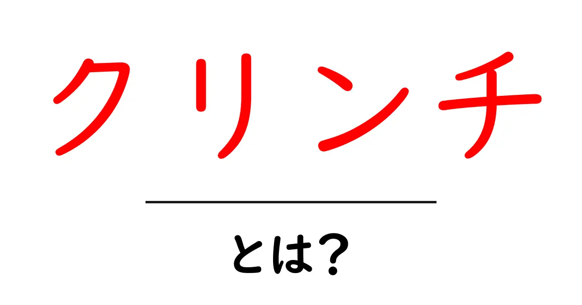 クリンチとは？初心者でもわかるその意味と使い方を徹底解説！共起語・同意語も併せて解説！