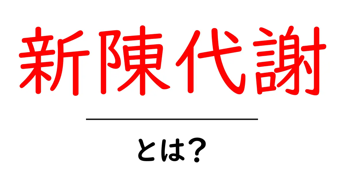 新陳代謝とは?体が元気になる秘密を探る!共起語・同意語も併せて解説!