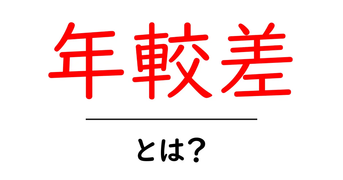 年較差とは?その意味や影響を中学生にもわかりやすく解説!共起語・同意語も併せて解説!