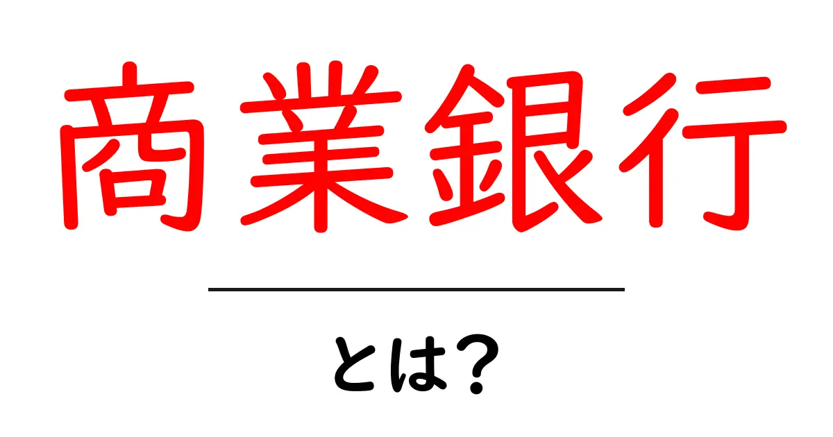商業銀行とは?その役割と重要性をわかりやすく解説!共起語・同意語も併せて解説!