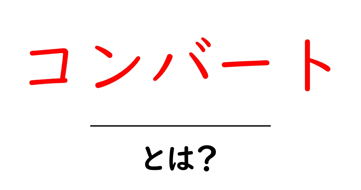 「コンバート」とは?意味や使い方をわかりやすく解説!共起語・同意語も併せて解説!