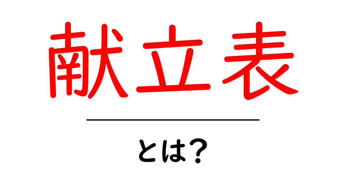 献立表とは？毎日の食事を簡単に管理する方法共起語・同意語も併せて解説！