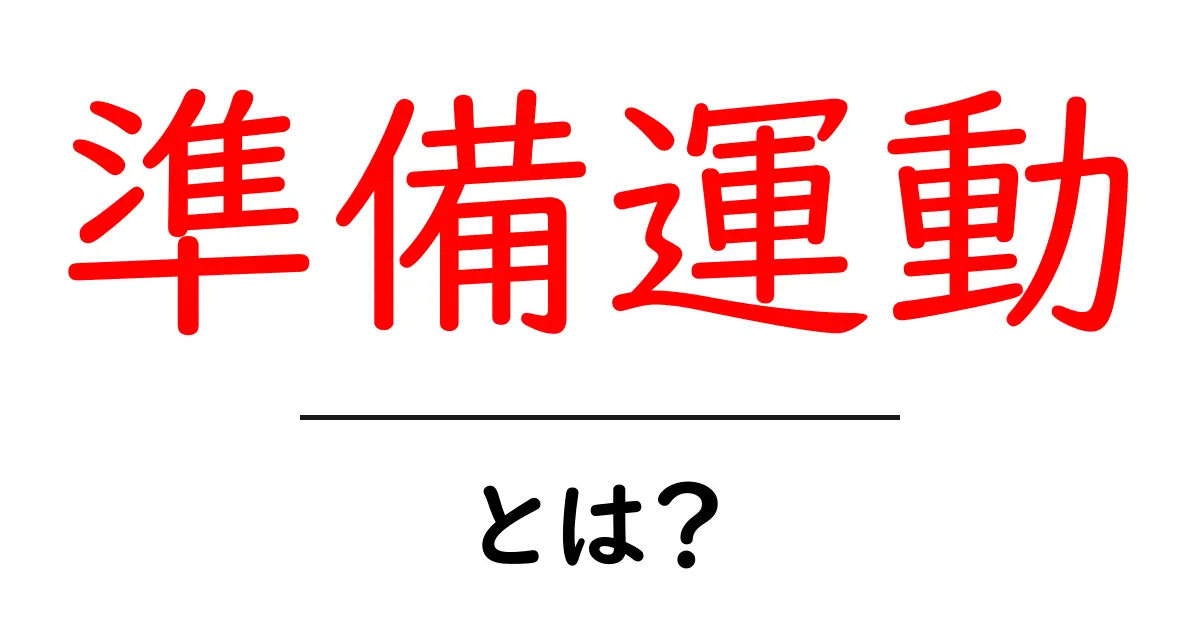 準備運動とは？ケガを防ぐために知っておきたい基礎知識共起語・同意語も併せて解説！
