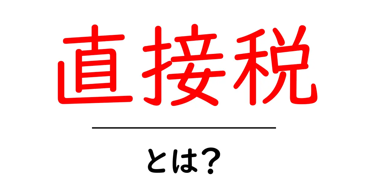 直接税とは？税金の基本をわかりやすく解説！共起語・同意語も併せて解説！