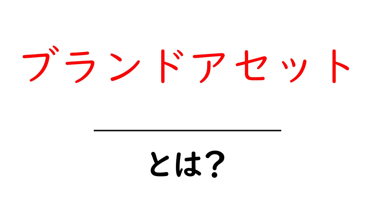ブランドアセットとは?わかりやすく解説します!共起語・同意語も併せて解説!