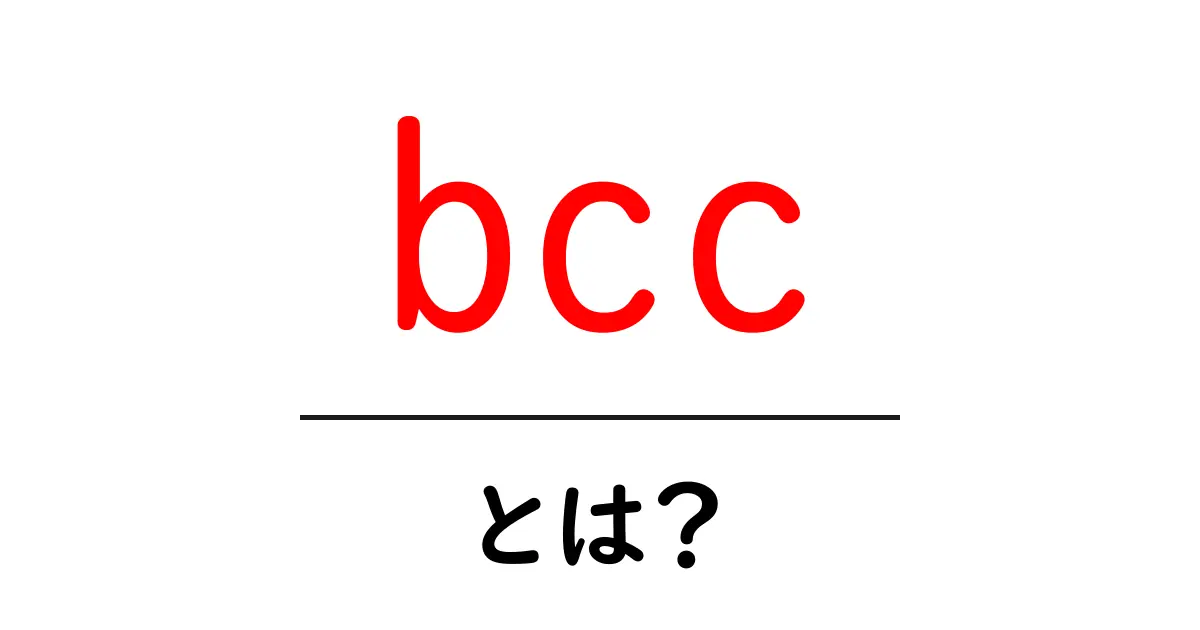 メールの秘密兵器！bccとは何かを中学生にもわかりやすく解説共起語・同意語も併せて解説！