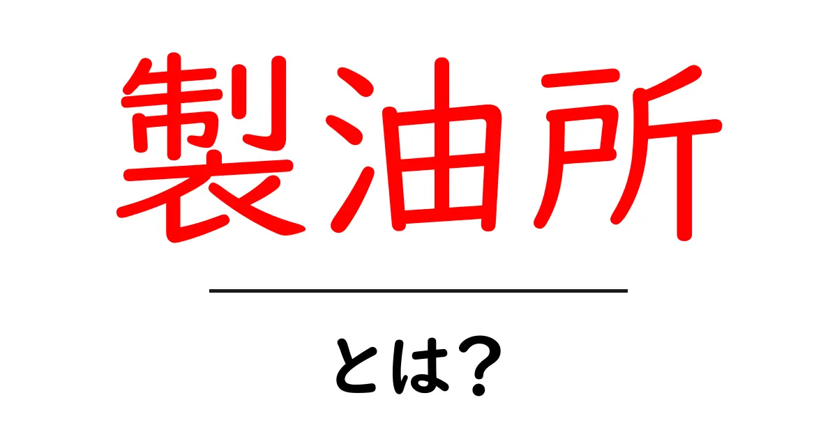 製油所とは?その役割と重要性をわかりやすく解説共起語・同意語も併せて解説!