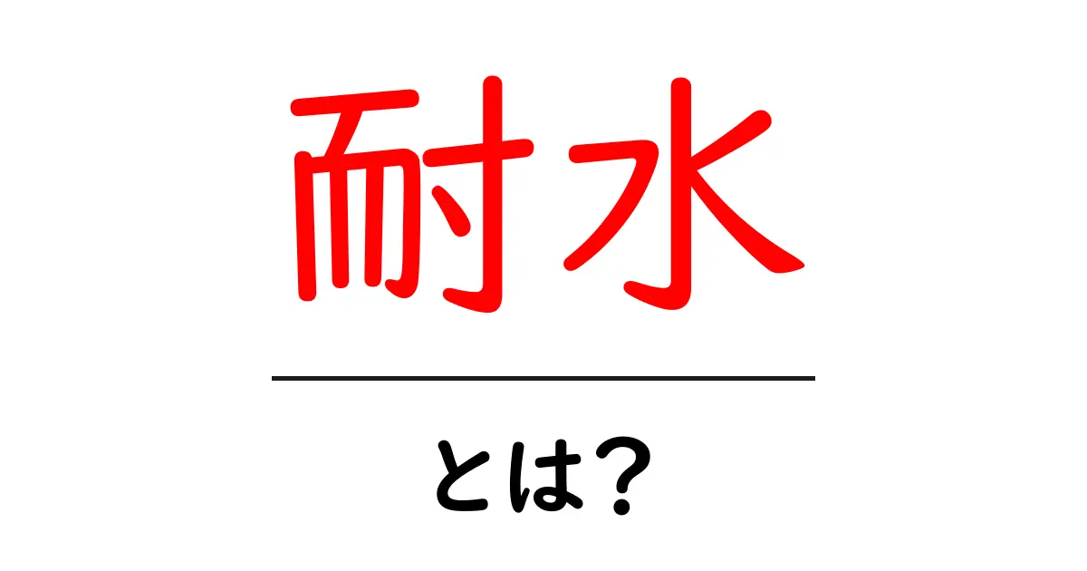 耐水とは?その意味と実生活での活用方法を解説共起語・同意語も併せて解説!
