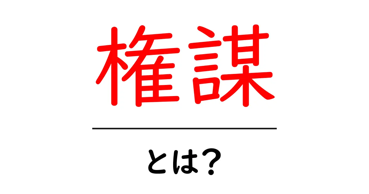 権謀とは?その意味と歴史をわかりやすく解説共起語・同意語も併せて解説!