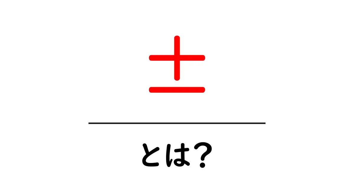 ±とは?その意味と使い方をわかりやすく解説共起語・同意語も併せて解説!