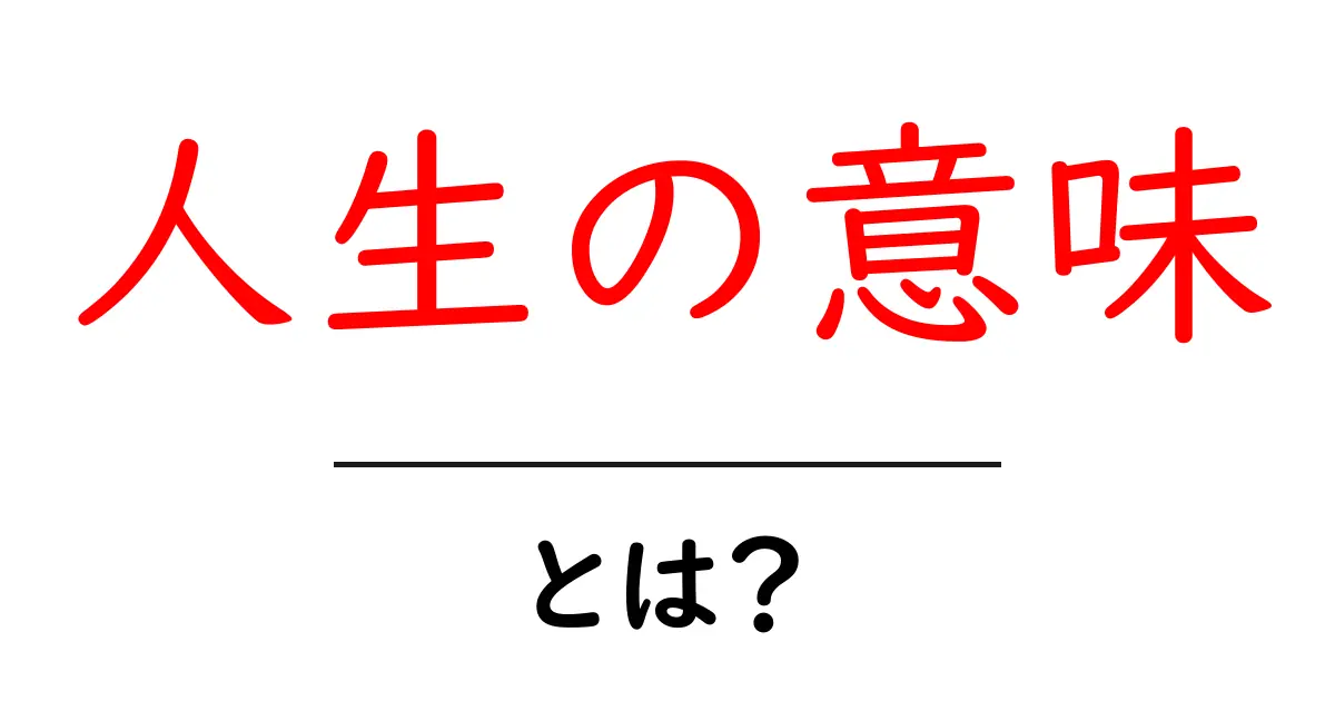 あなたはどう考える?人生の意味とは何かを考えるためのガイド共起語・同意語も併せて解説!