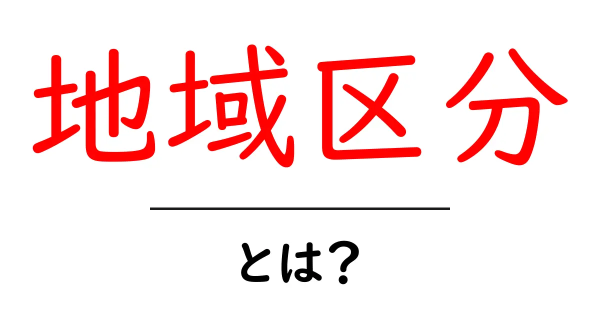 地域区分とは?理解を深めるための基本ガイド共起語・同意語も併せて解説!