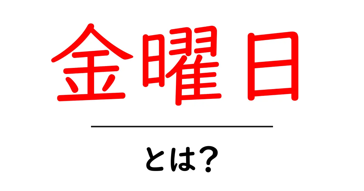 金曜日の魅力とは?特別な日になる理由を解説!共起語・同意語も併せて解説!