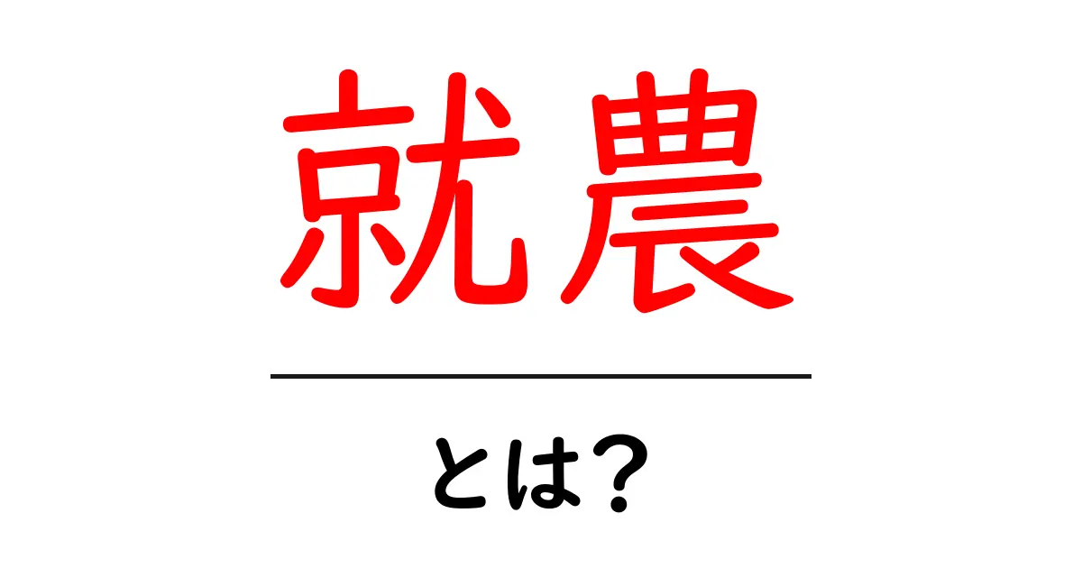 就農とは?農業の世界に飛び込むための基本ガイド共起語・同意語も併せて解説!
