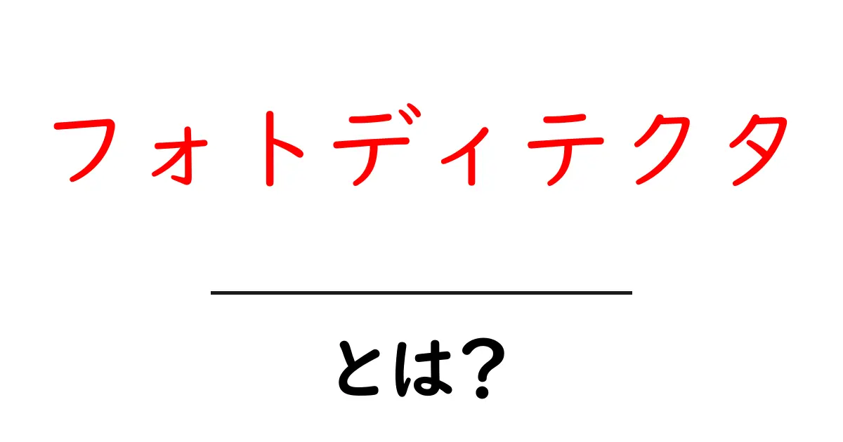 フォトディテクタとは?その仕組みと使い方をわかりやすく解説共起語・同意語も併せて解説!