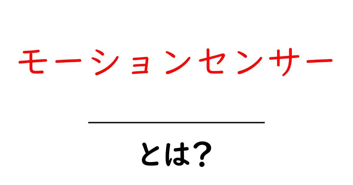 モーションセンサーとは?働きと利用法をわかりやすく解説!共起語・同意語も併せて解説!
