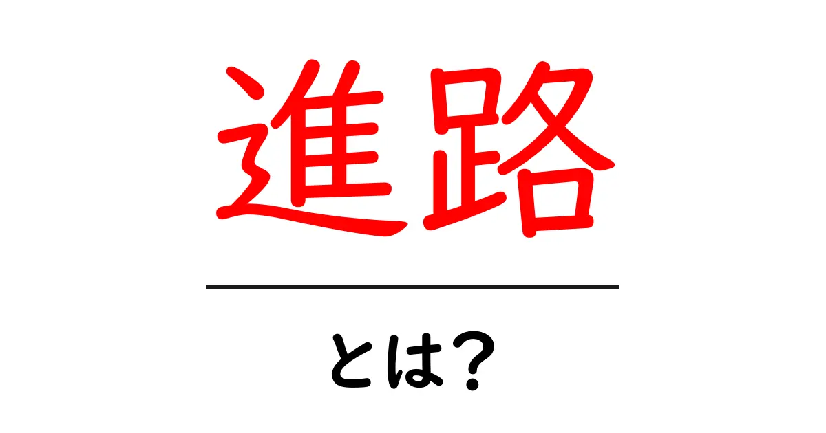 進路とは?あなたの未来を考えるためのガイド共起語・同意語も併せて解説!