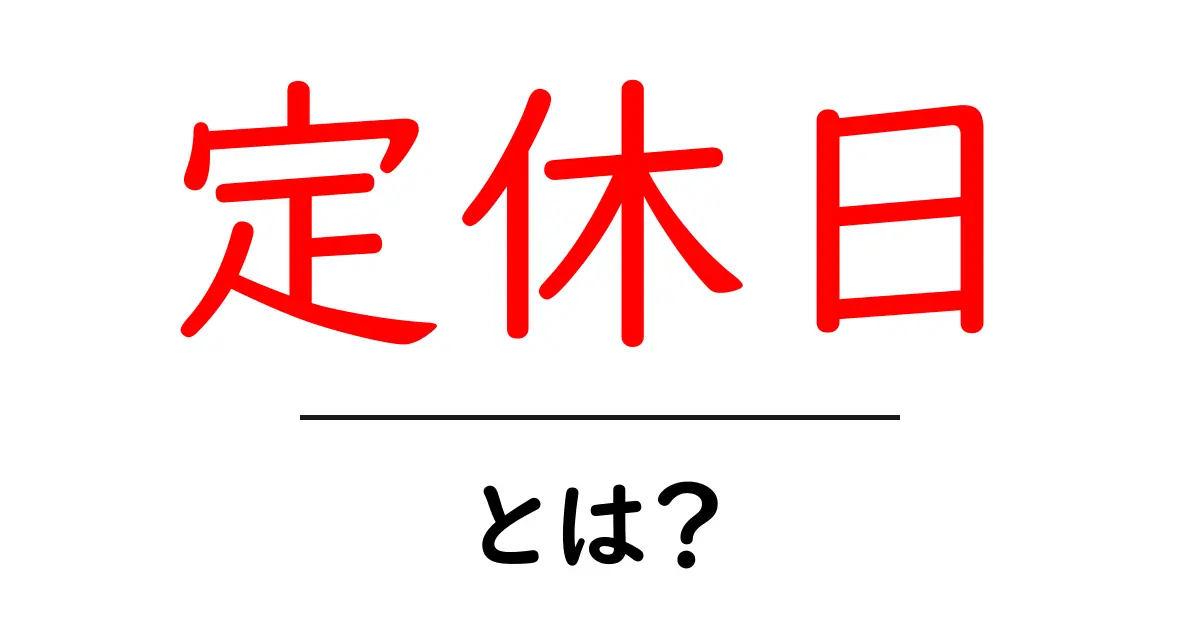 定休日とは？基本的な意味と重要性を分かりやすく解説共起語・同意語も併せて解説！
