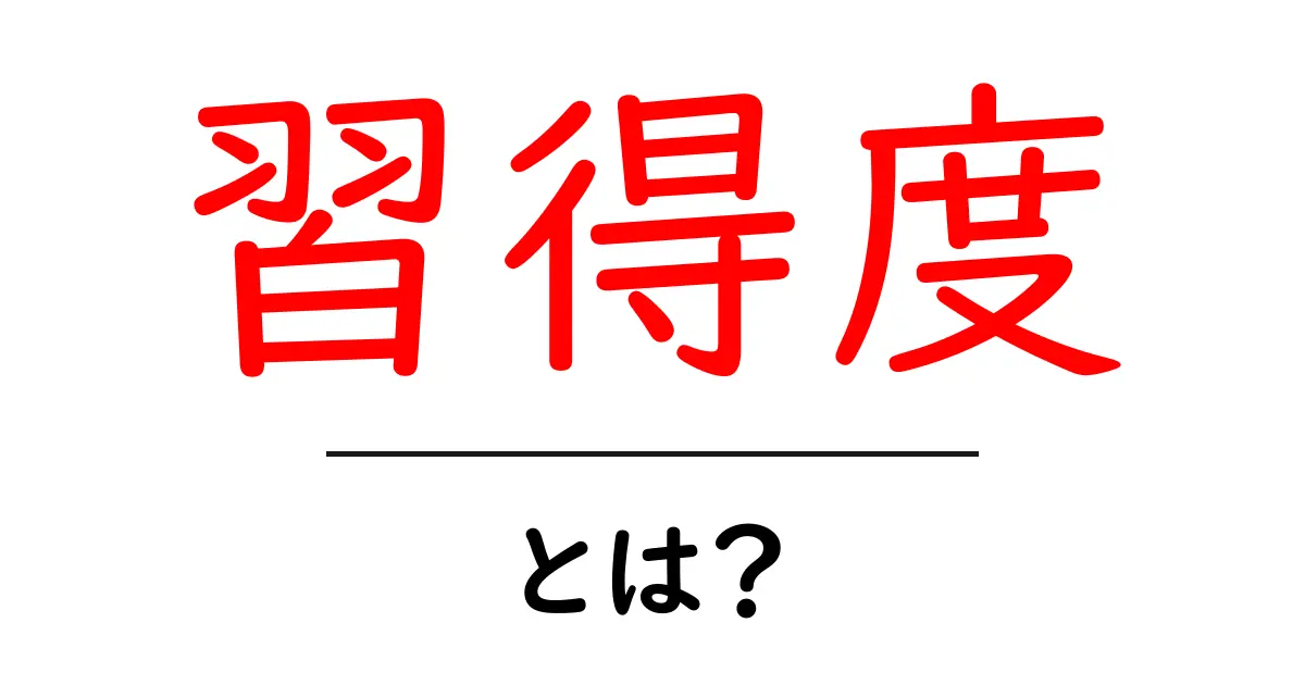 習得度とは?知識やスキルを測る大切な指標共起語・同意語も併せて解説!