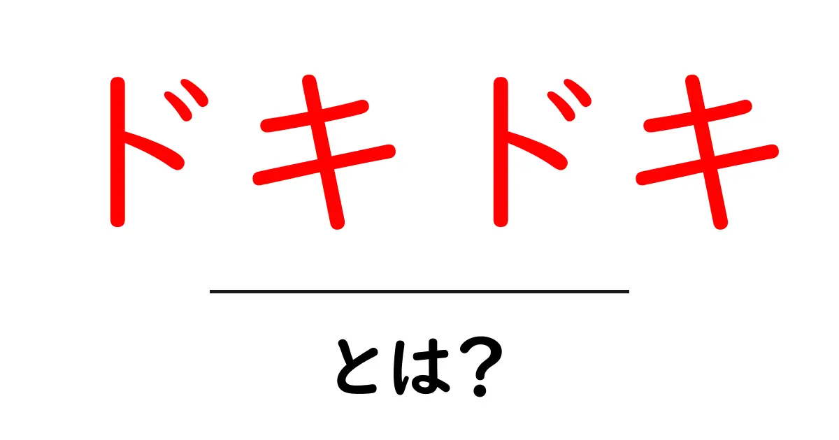 「ドキドキ」とは?あふれる感情とその意味を知ろう!共起語・同意語も併せて解説!