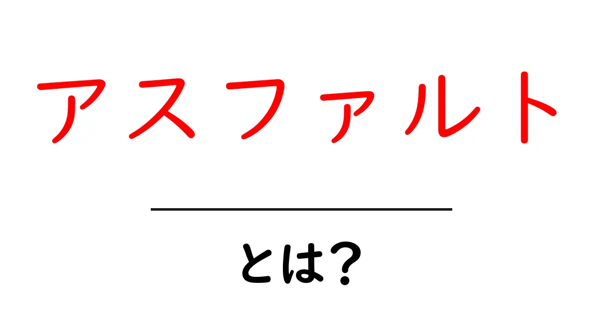 アスファルトとは?その性質と用途を徹底解説!共起語・同意語も併せて解説!
