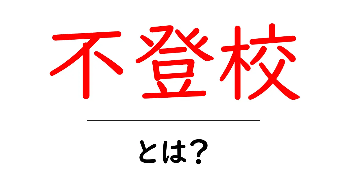 不登校とは? その原因や対策を知って、未来の選択肢を広げよう!共起語・同意語も併せて解説!