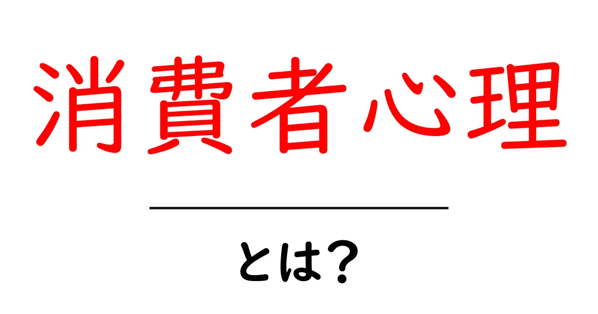 消費者心理とは？心の動きが買い物に与える影響を解説共起語・同意語も併せて解説！