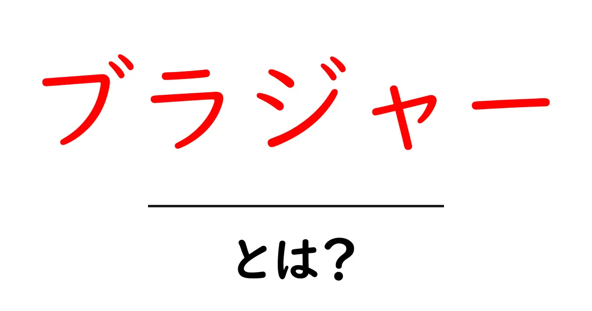 ブラジャーとは？基本を知って自分に合ったものを見つけよう！共起語・同意語も併せて解説！