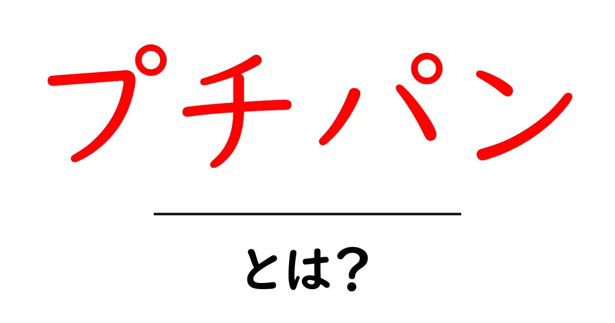 プチパンとは?小さなフランスのパンの魅力を徹底解説!共起語・同意語も併せて解説!