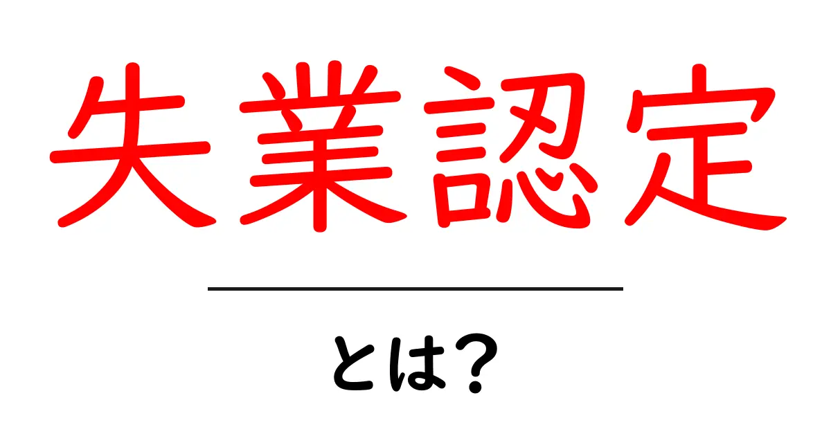 失業認定とは?知っておきたいポイントと手続きの流れを解説共起語・同意語も併せて解説!