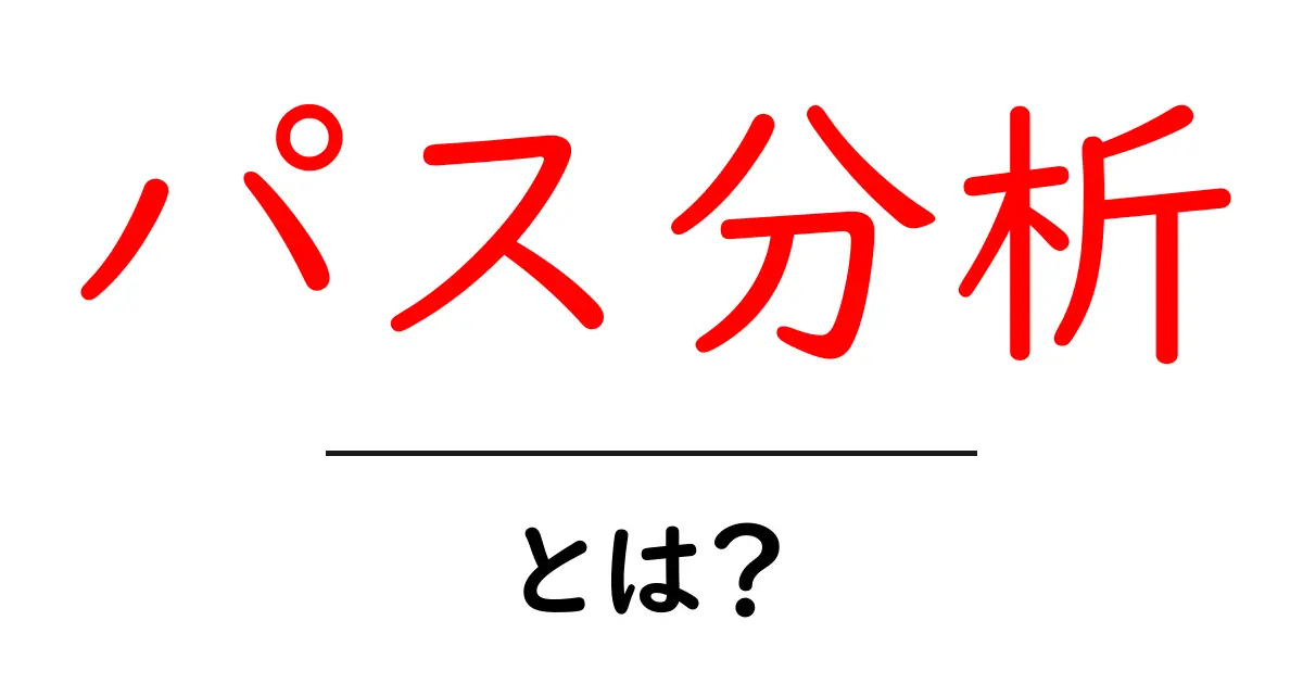 パス分析とは?初心者でもわかるデータ分析の基本共起語・同意語も併せて解説!