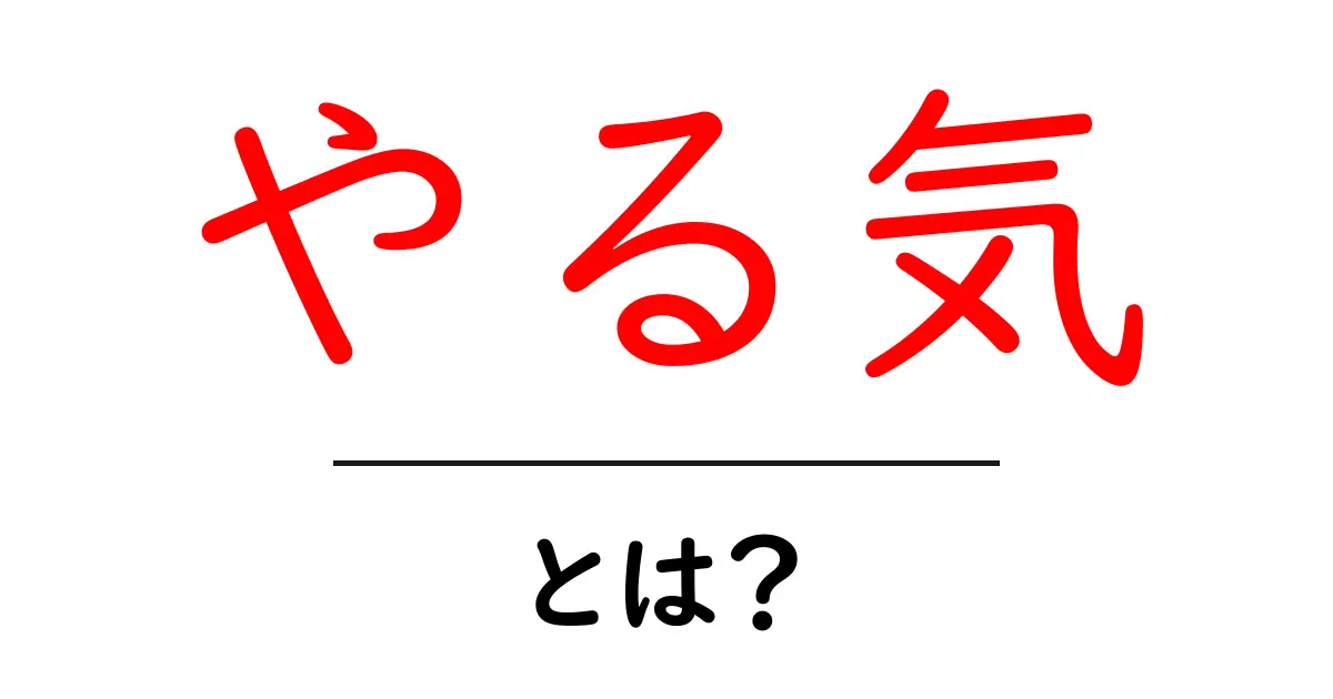 やる気とは?その重要性と高める方法を徹底解説共起語・同意語も併せて解説!