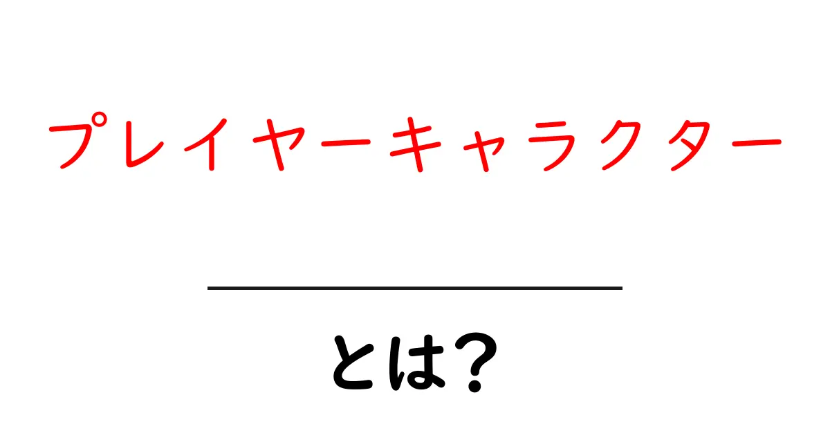プレイヤーキャラクターとは?ゲームの主人公になる魔法の言葉共起語・同意語も併せて解説!