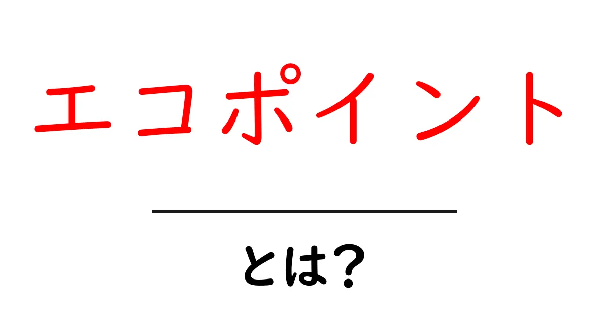 エコポイントとは?環境を守るためのポイントシステムを知ろう!共起語・同意語も併せて解説!