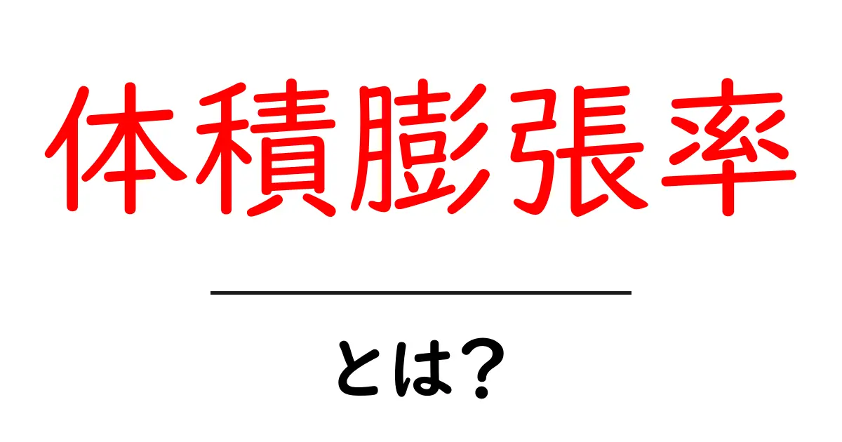 体積膨張率とは?物質の変化を理解しよう!共起語・同意語も併せて解説!