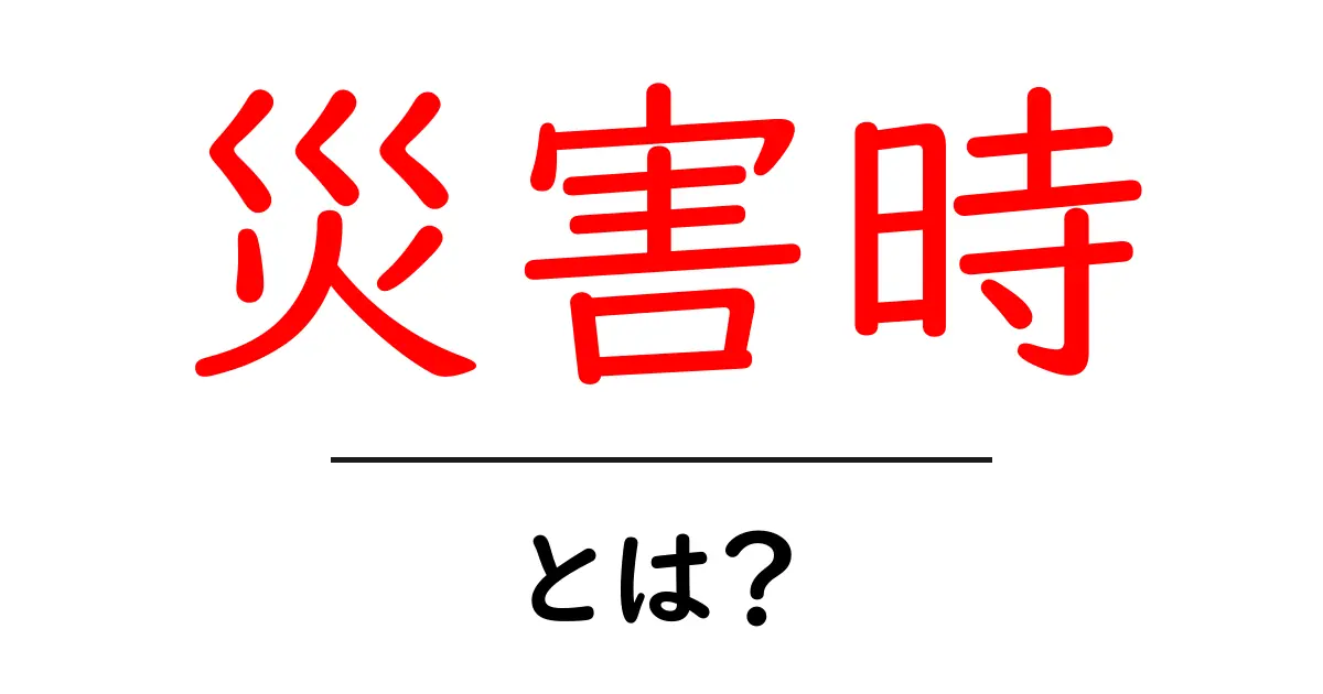 災害時とは? そして、その時に必要な準備や対策共起語・同意語も併せて解説!
