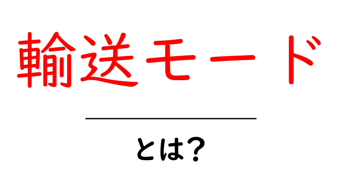 輸送モードとは?地域や目的に合わせた最適な輸送方法を解説!共起語・同意語も併せて解説!