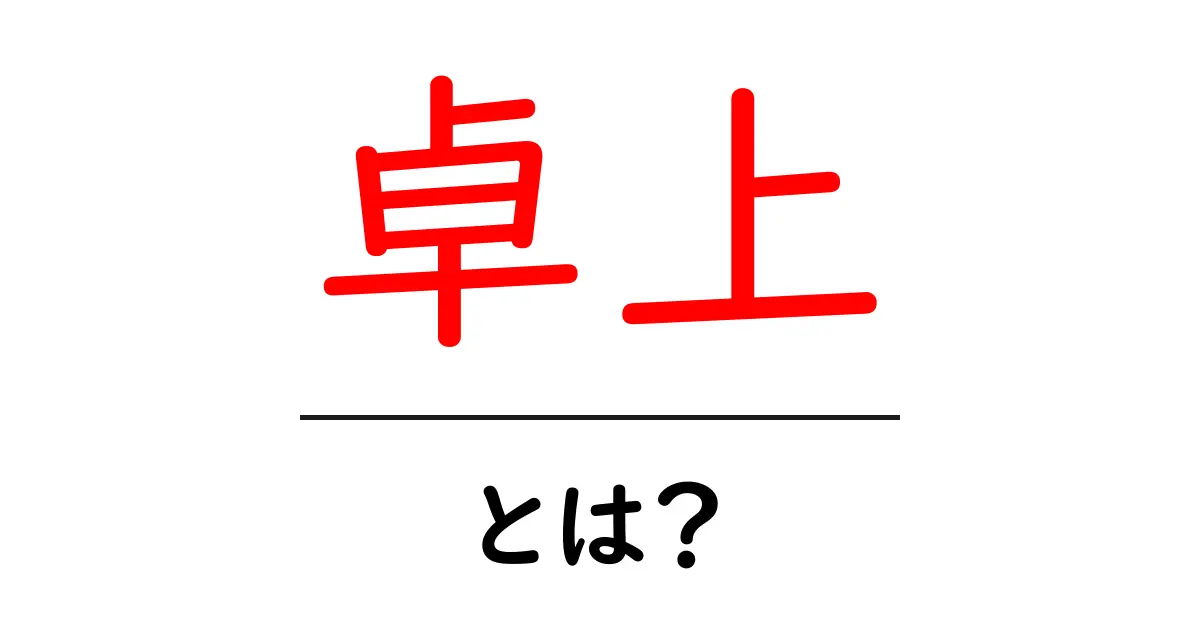 卓上とは?家庭やオフィスで使える便利なアイテムについて解説共起語・同意語も併せて解説!