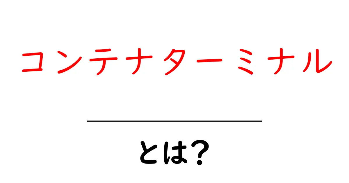 コンテナターミナルとは?港での物流の要を解説!共起語・同意語も併せて解説!