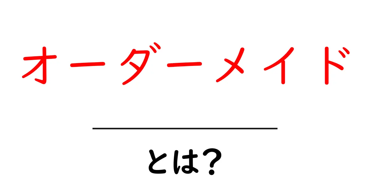 オーダーメイドとは？自分だけの特別なアイテムを手に入れよう！共起語・同意語も併せて解説！