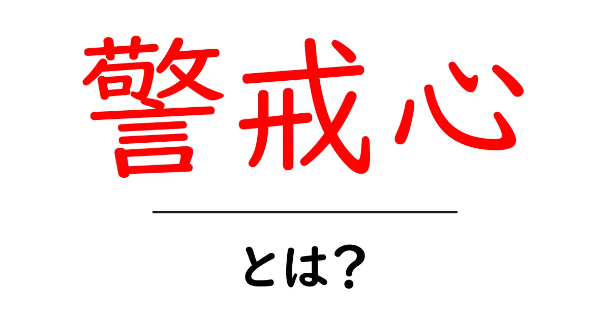 警戒心とは？その重要性と私たちの生活に与える影響を解説共起語・同意語も併せて解説！