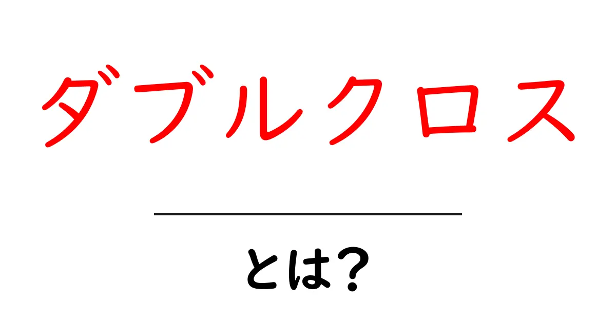 ダブルクロスとは?知っておきたい基本と面白さ共起語・同意語も併せて解説!